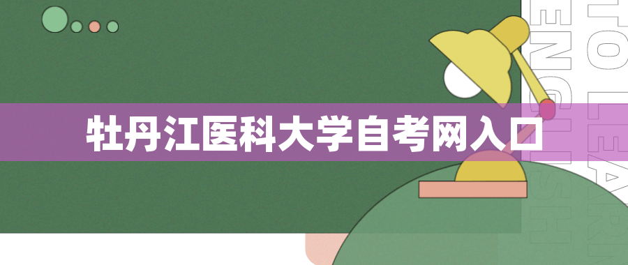 牡丹江医科大学自考网入口